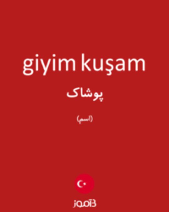  تصویر giyim kuşam - دیکشنری انگلیسی بیاموز