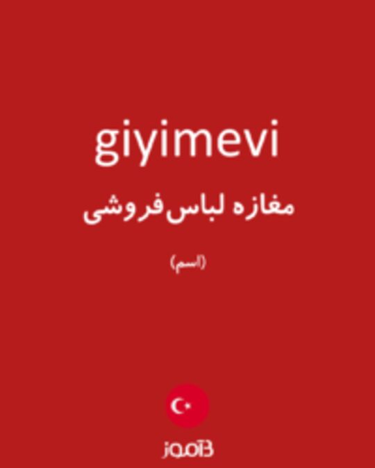  تصویر giyimevi - دیکشنری انگلیسی بیاموز