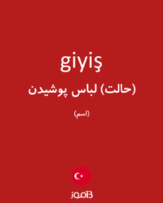  تصویر giyiş - دیکشنری انگلیسی بیاموز