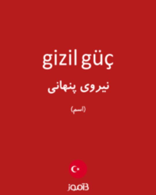  تصویر gizil güç - دیکشنری انگلیسی بیاموز