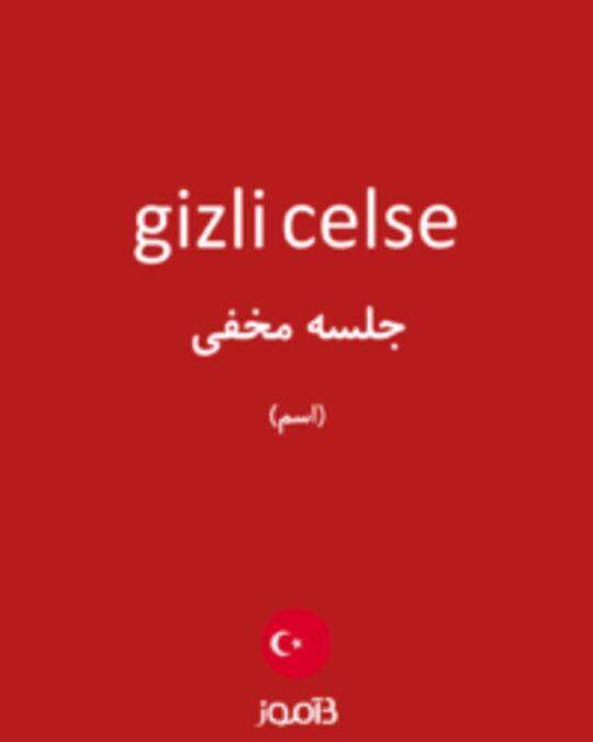  تصویر gizli celse - دیکشنری انگلیسی بیاموز