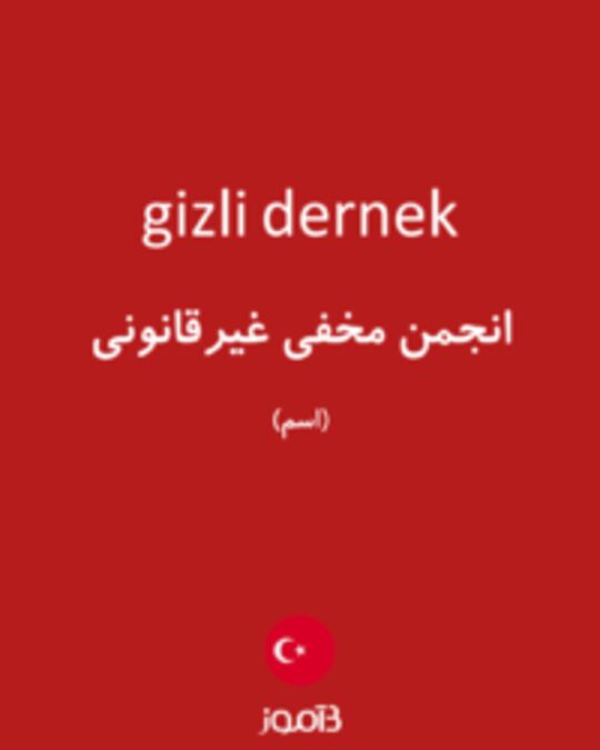  تصویر gizli dernek - دیکشنری انگلیسی بیاموز