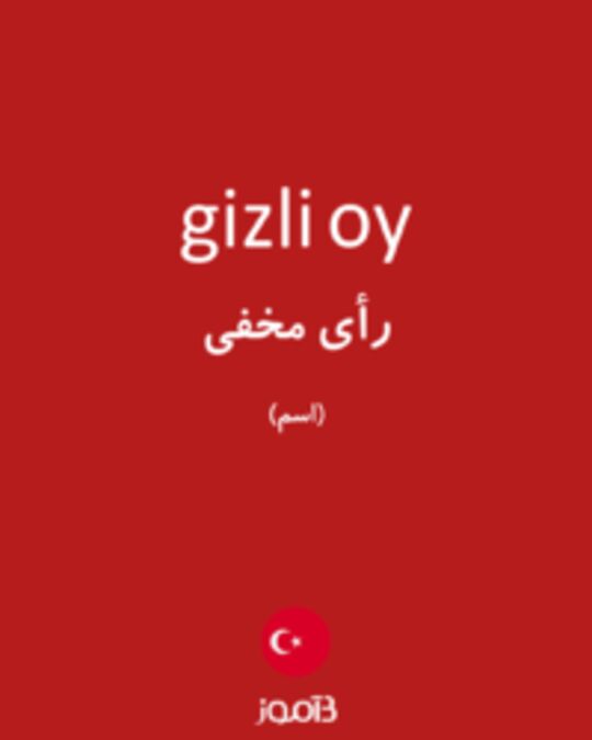  تصویر gizli oy - دیکشنری انگلیسی بیاموز