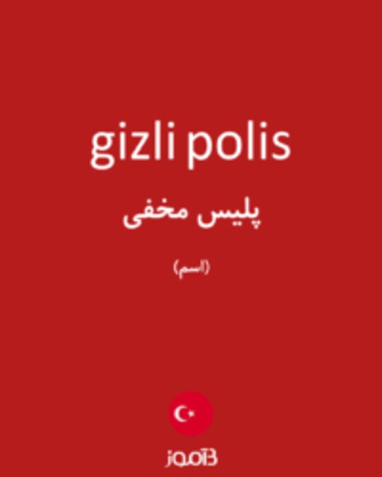  تصویر gizli polis - دیکشنری انگلیسی بیاموز