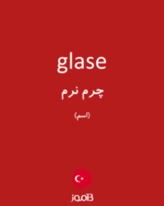  تصویر glase - دیکشنری انگلیسی بیاموز