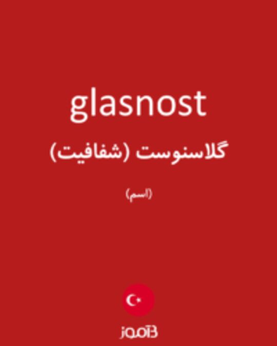  تصویر glasnost - دیکشنری انگلیسی بیاموز