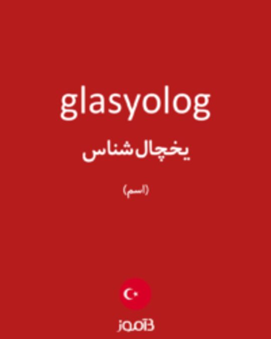  تصویر glasyolog - دیکشنری انگلیسی بیاموز