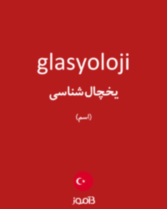  تصویر glasyoloji - دیکشنری انگلیسی بیاموز