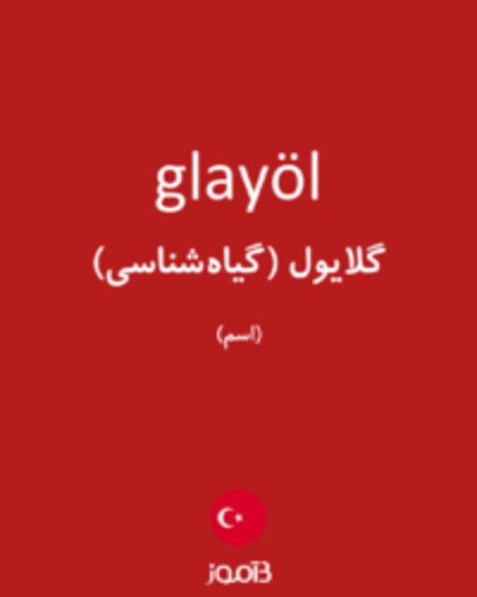  تصویر glayöl - دیکشنری انگلیسی بیاموز