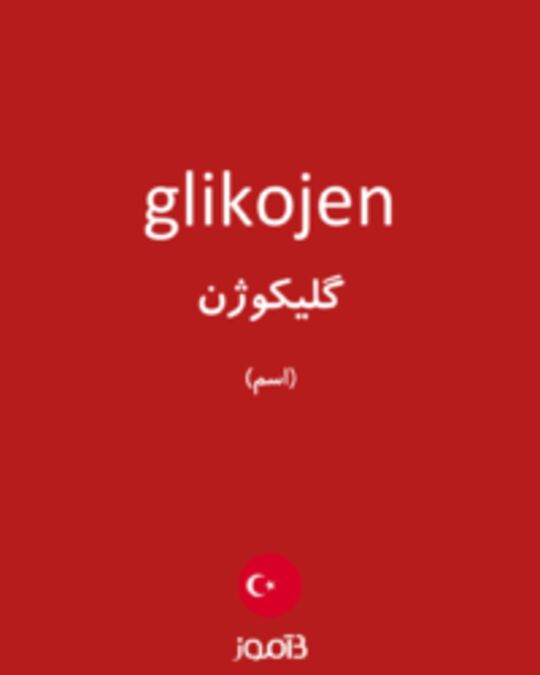  تصویر glikojen - دیکشنری انگلیسی بیاموز