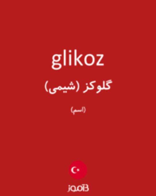  تصویر glikoz - دیکشنری انگلیسی بیاموز