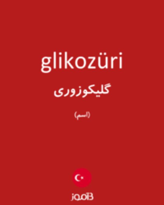  تصویر glikozüri - دیکشنری انگلیسی بیاموز