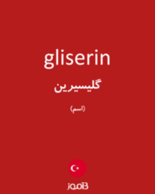  تصویر gliserin - دیکشنری انگلیسی بیاموز