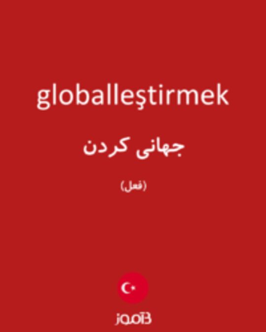  تصویر globalleştirmek - دیکشنری انگلیسی بیاموز