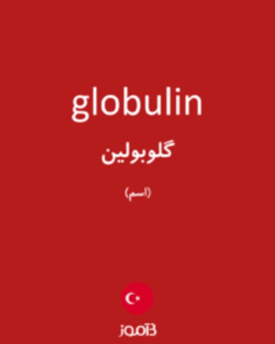  تصویر globulin - دیکشنری انگلیسی بیاموز