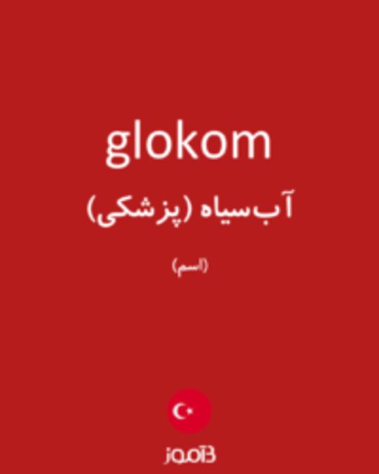  تصویر glokom - دیکشنری انگلیسی بیاموز