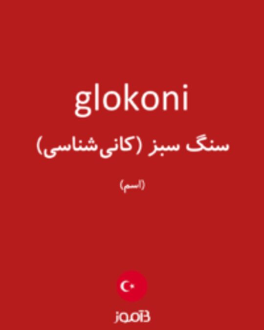  تصویر glokoni - دیکشنری انگلیسی بیاموز