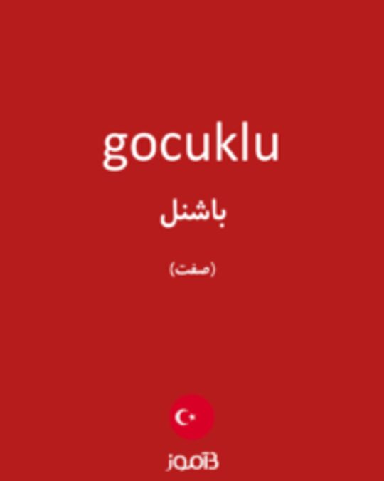  تصویر gocuklu - دیکشنری انگلیسی بیاموز