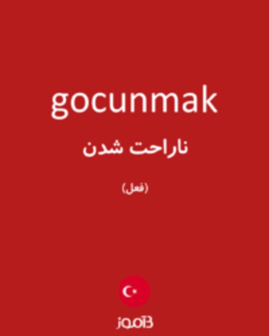  تصویر gocunmak - دیکشنری انگلیسی بیاموز