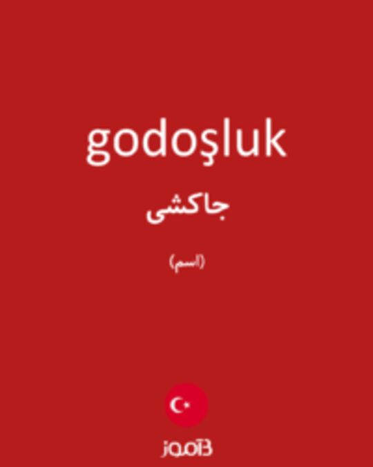  تصویر godoşluk - دیکشنری انگلیسی بیاموز