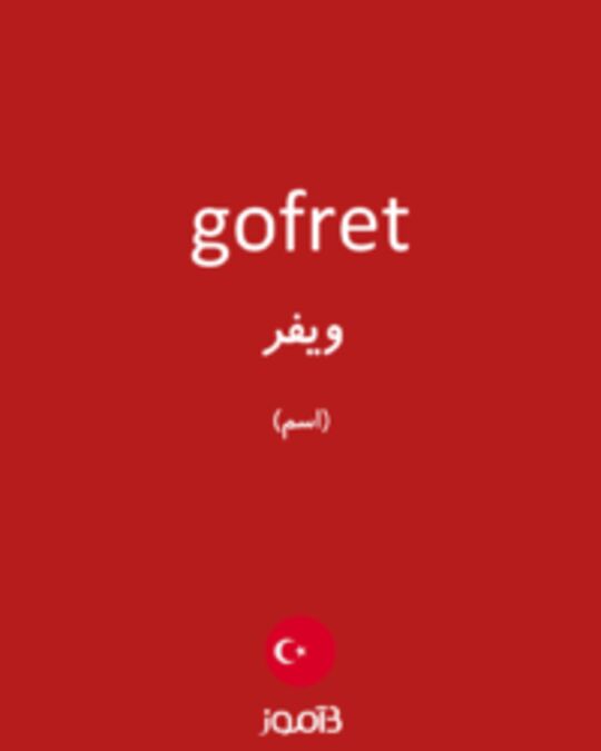  تصویر gofret - دیکشنری انگلیسی بیاموز