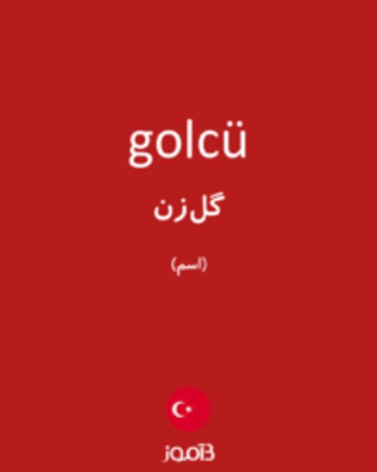  تصویر golcü - دیکشنری انگلیسی بیاموز