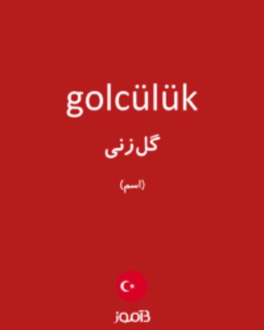  تصویر golcülük - دیکشنری انگلیسی بیاموز