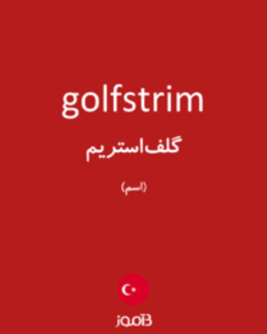  تصویر golfstrim - دیکشنری انگلیسی بیاموز