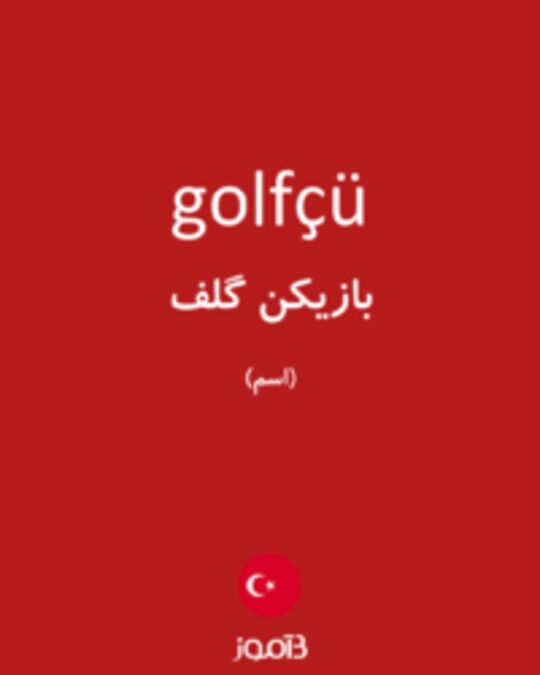  تصویر golfçü - دیکشنری انگلیسی بیاموز