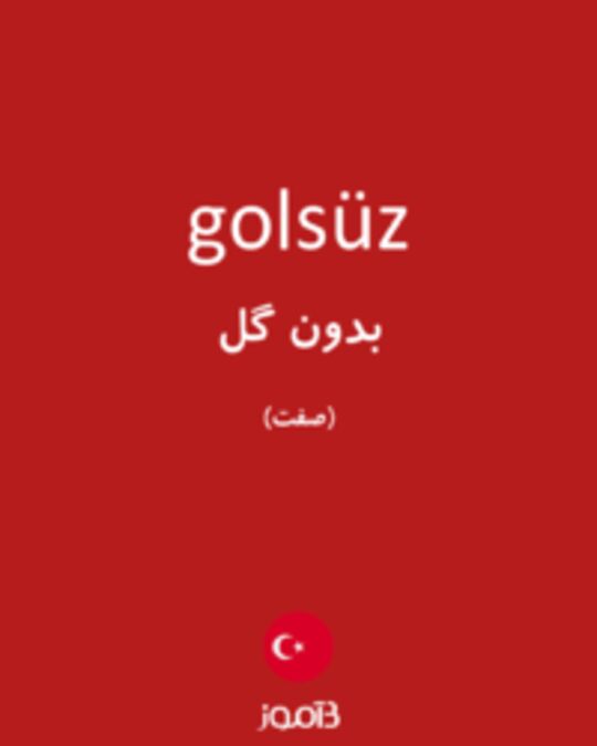  تصویر golsüz - دیکشنری انگلیسی بیاموز