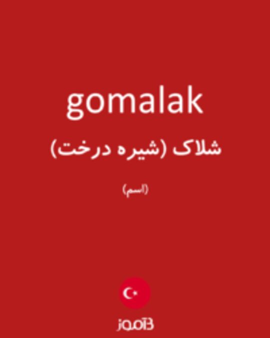  تصویر gomalak - دیکشنری انگلیسی بیاموز