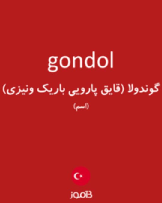  تصویر gondol - دیکشنری انگلیسی بیاموز