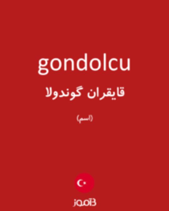  تصویر gondolcu - دیکشنری انگلیسی بیاموز