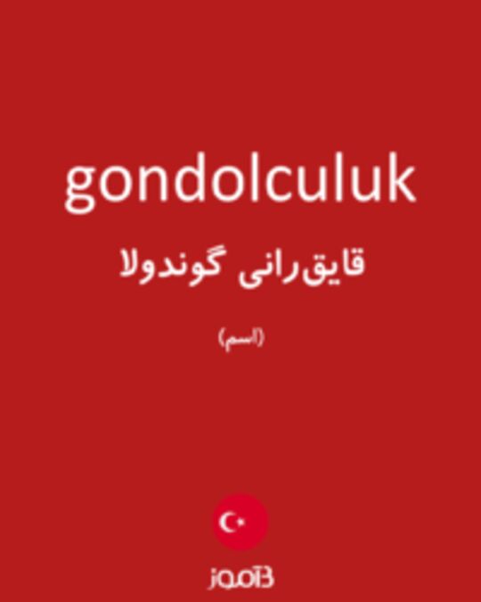  تصویر gondolculuk - دیکشنری انگلیسی بیاموز