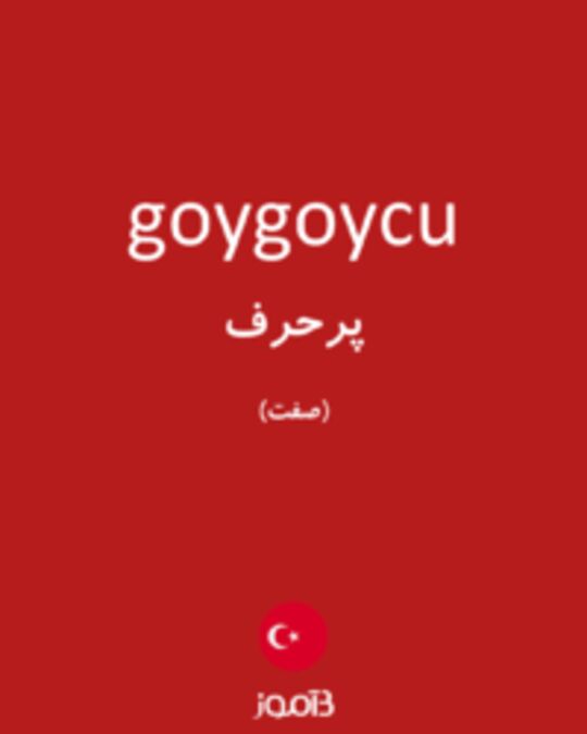  تصویر goygoycu - دیکشنری انگلیسی بیاموز