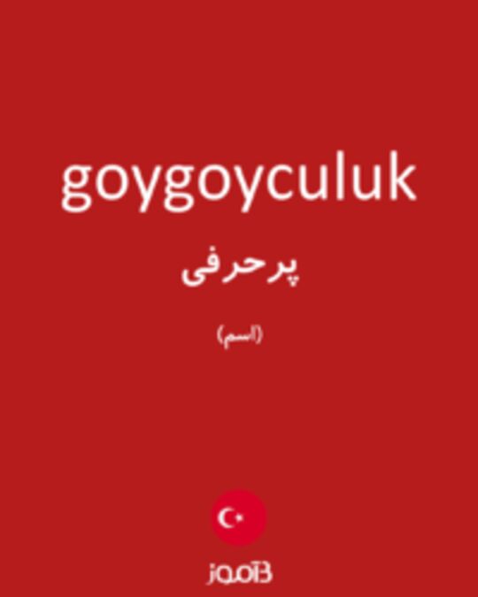  تصویر goygoyculuk - دیکشنری انگلیسی بیاموز