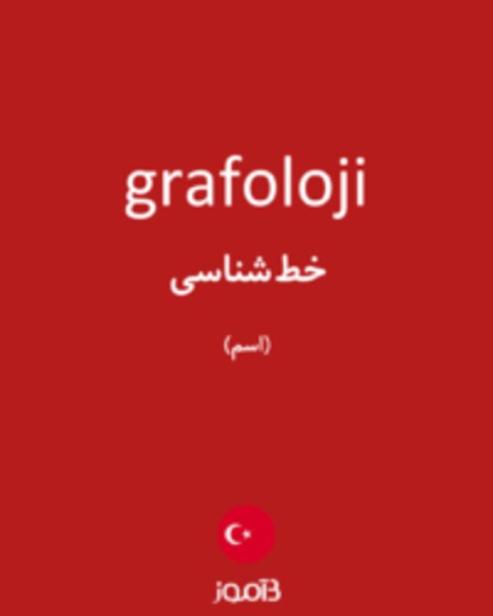  تصویر grafoloji - دیکشنری انگلیسی بیاموز