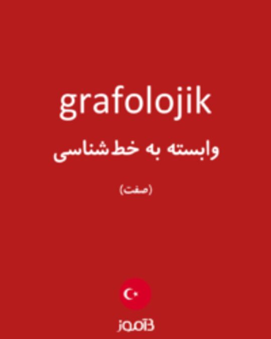  تصویر grafolojik - دیکشنری انگلیسی بیاموز