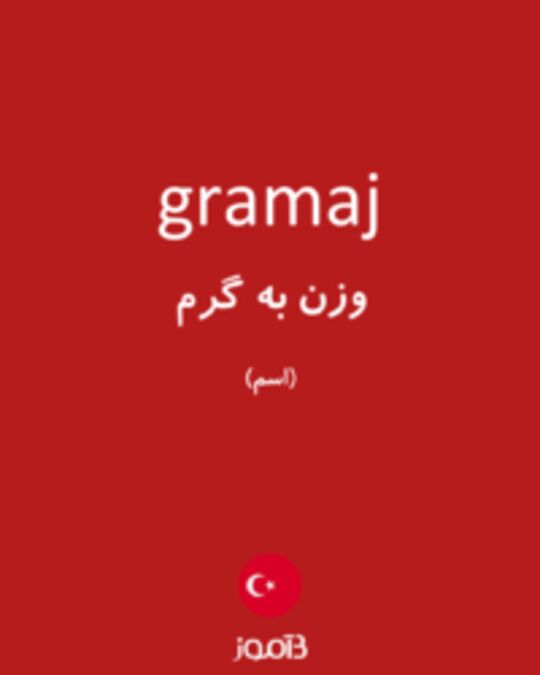  تصویر gramaj - دیکشنری انگلیسی بیاموز