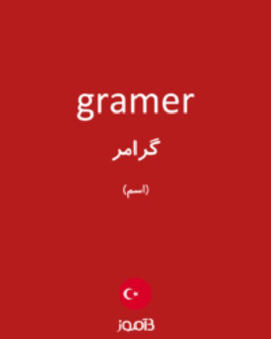  تصویر gramer - دیکشنری انگلیسی بیاموز