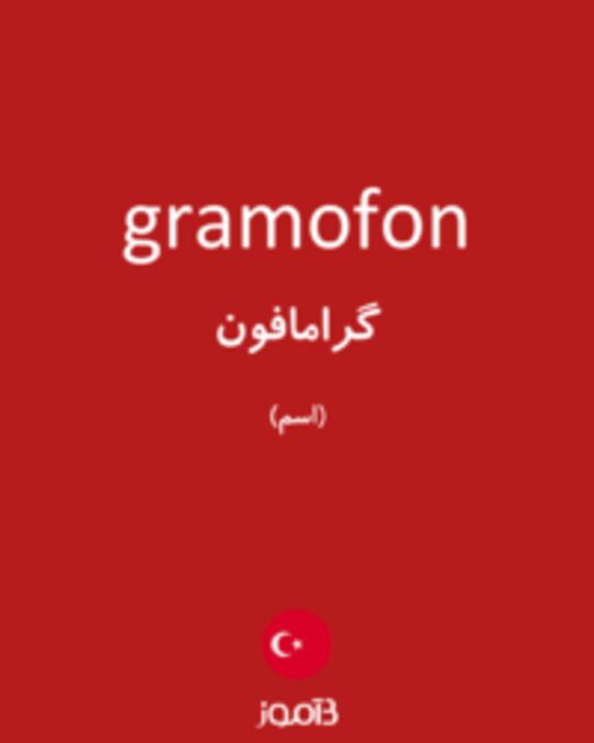  تصویر gramofon - دیکشنری انگلیسی بیاموز