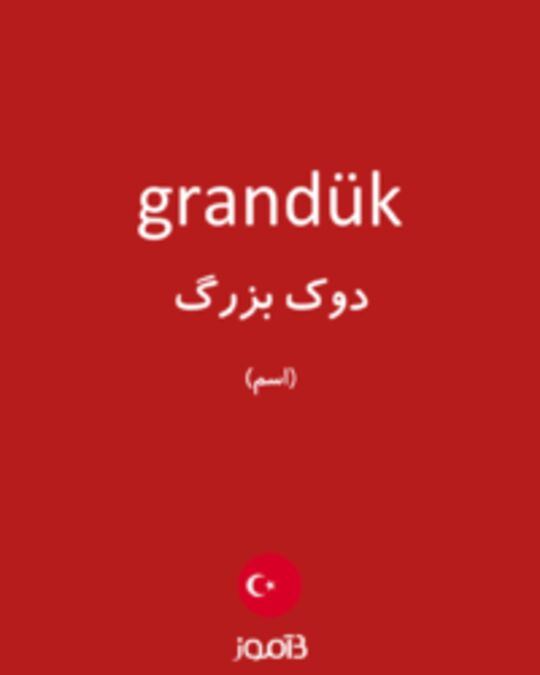  تصویر grandük - دیکشنری انگلیسی بیاموز