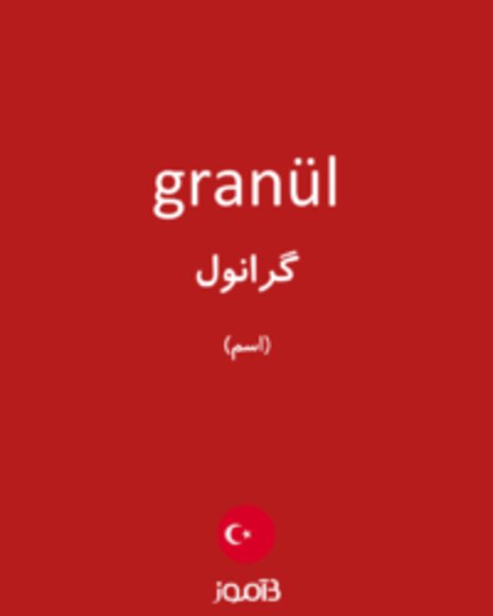  تصویر granül - دیکشنری انگلیسی بیاموز