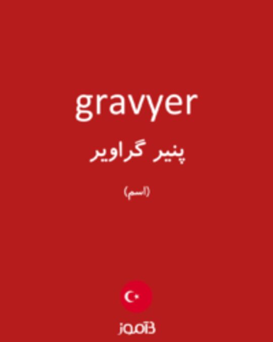  تصویر gravyer - دیکشنری انگلیسی بیاموز