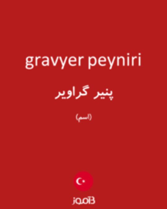  تصویر gravyer peyniri - دیکشنری انگلیسی بیاموز