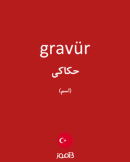  تصویر gravür - دیکشنری انگلیسی بیاموز