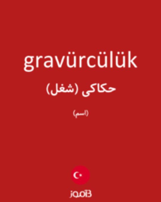  تصویر gravürcülük - دیکشنری انگلیسی بیاموز