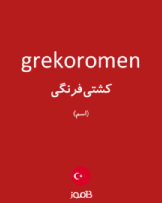  تصویر grekoromen - دیکشنری انگلیسی بیاموز