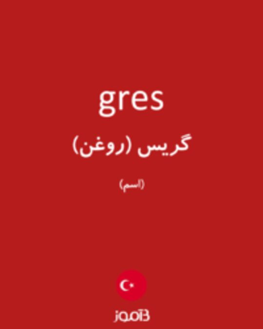  تصویر gres - دیکشنری انگلیسی بیاموز