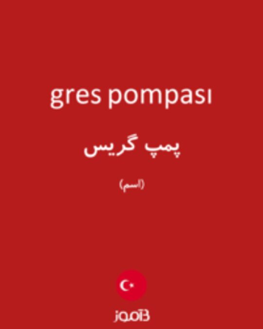  تصویر gres pompası - دیکشنری انگلیسی بیاموز